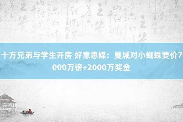 十方兄弟与学生开房 好意思媒：曼城对小蜘蛛要价7000万镑+2000万奖金