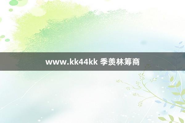 www.kk44kk 季羡林筹商